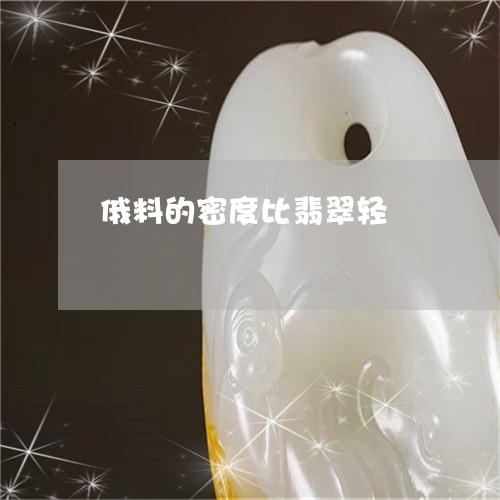 俄料的密度比翡翠轻/2023033071382