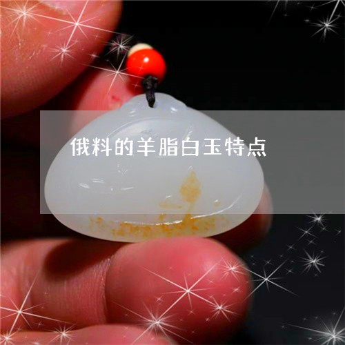 俄料的羊脂白玉特点/2023121917278