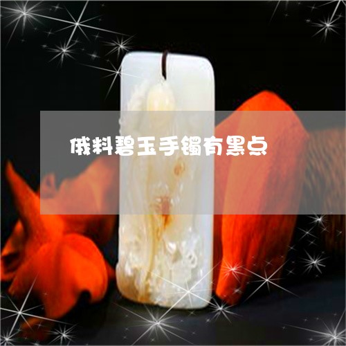 俄料碧玉手镯有黑点/2023121987279