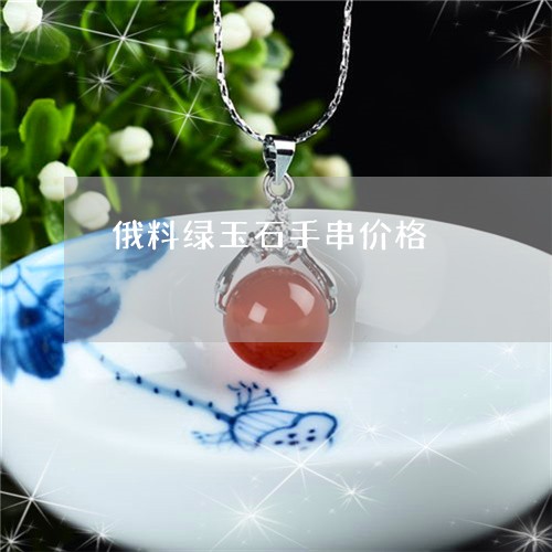 俄料绿玉石手串价格/2023033077261