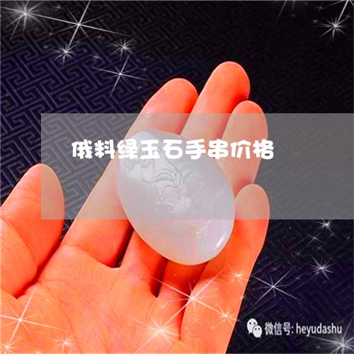 俄料绿玉石手串价格/2023121946258