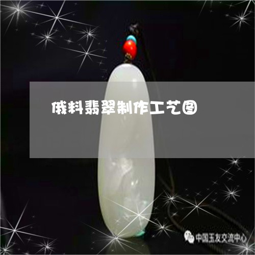 俄料翡翠制作工艺图/2023033005837