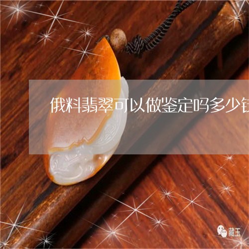 俄料翡翠可以做鉴定吗多少钱/2023112429403