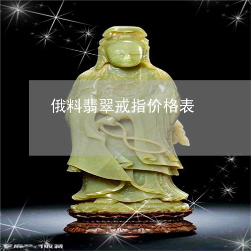 俄料翡翠戒指价格表/2023033083607