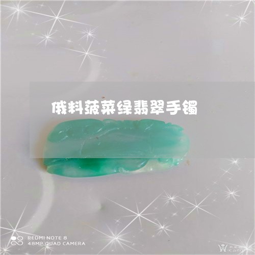 俄料菠菜绿翡翠手镯/2023100783818