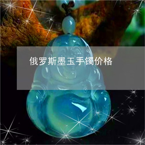 俄罗斯墨玉手镯价格/2023121964827