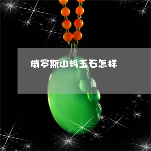 俄罗斯山料玉石怎样/2023121958381