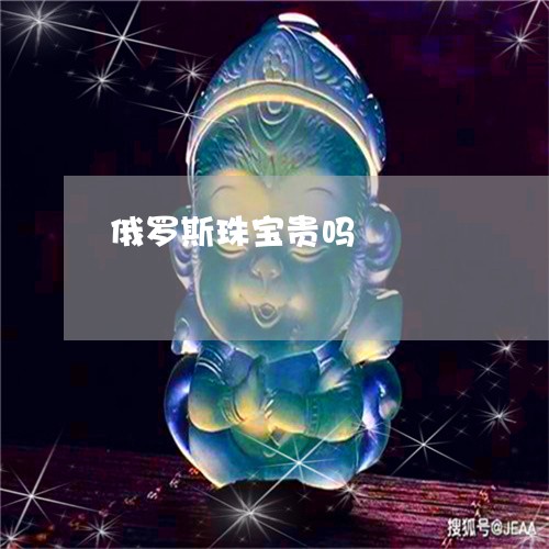 俄罗斯珠宝贵吗/2023042738379