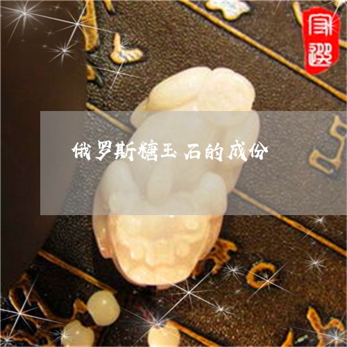 俄罗斯糖玉石的成份/2023121943514