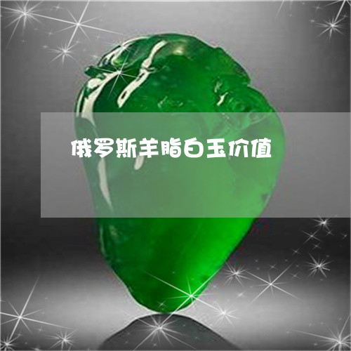 俄罗斯羊脂白玉价值/2023121904837