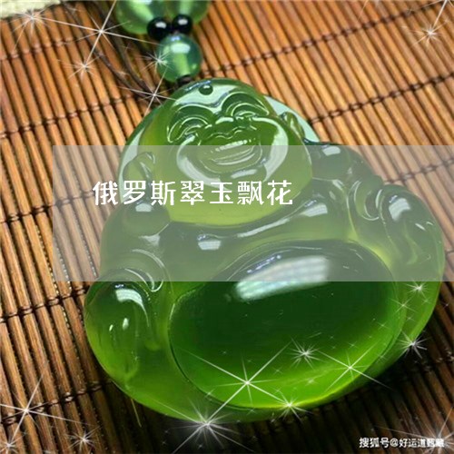 俄罗斯翠玉飘花/2023042694967