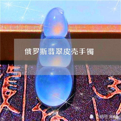 俄罗斯翡翠皮壳手镯/2023033060493