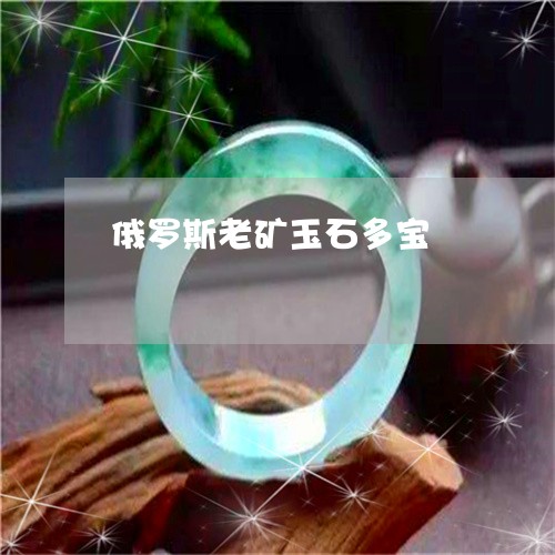 俄罗斯老矿玉石多宝/2023033029271