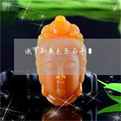 俄罗斯黄色玉石手镯/2023033059493