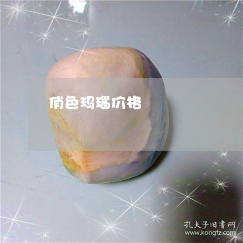 俏色玛瑙价格/2023073109371