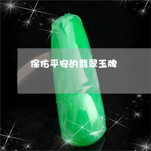 保佑平安的翡翠玉牌/2023121950693