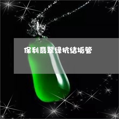 保利翡翠绿抗结垢管/2023111766926