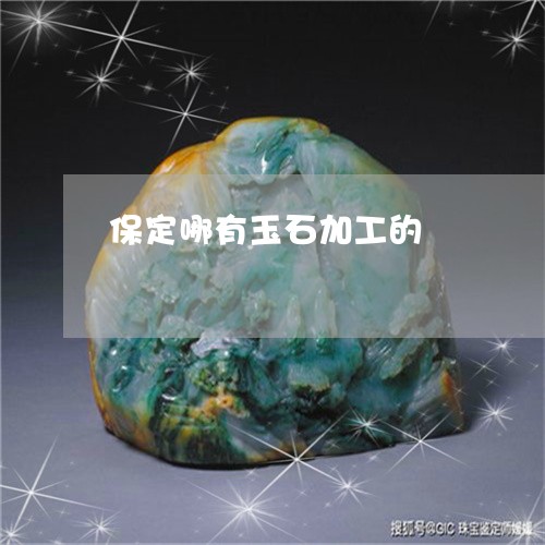 保定哪有玉石加工的/2023121946261