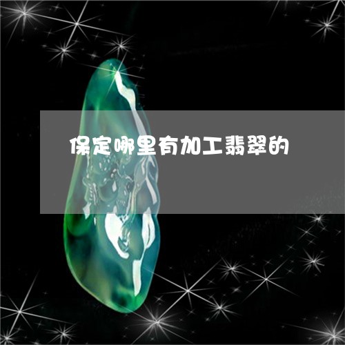 保定哪里有加工翡翠的/2023051102715