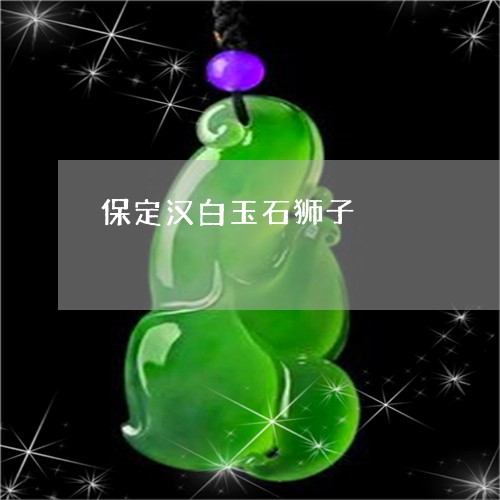 保定汉白玉石狮子/2023112571626