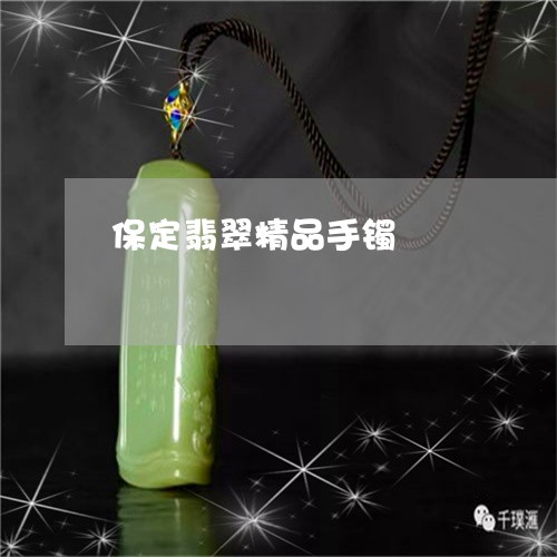 保定翡翠精品手镯/2023112535148