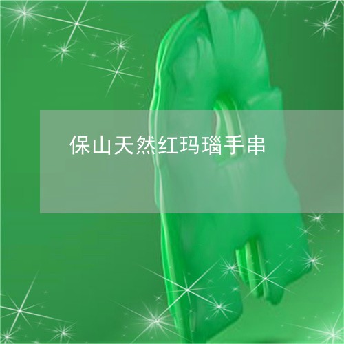 保山天然红玛瑙手串/2023033025058