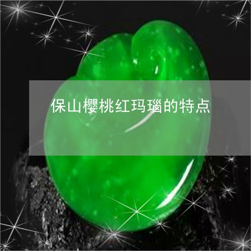 保山樱桃红玛瑙的特点/2023082527283