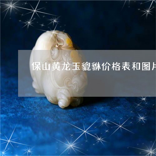 保山黄龙玉貔貅价格表和图片/2023100632806