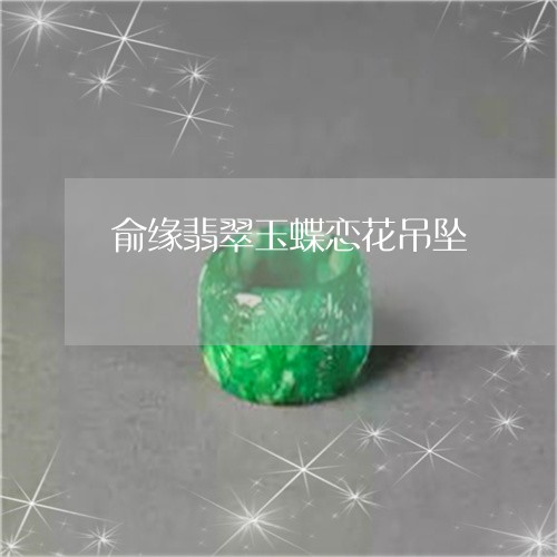 俞缘翡翠玉蝶恋花吊坠/2023082586469