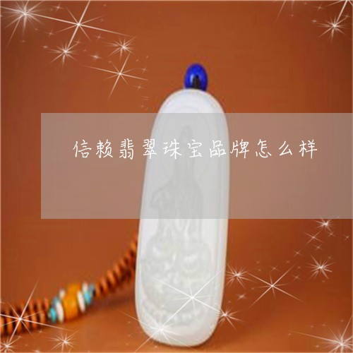 信赖翡翠珠宝品牌怎么样/2023111765027