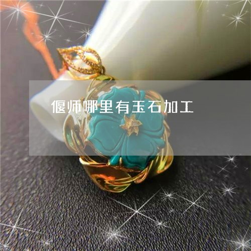 偃师哪里有玉石加工/2023033028292