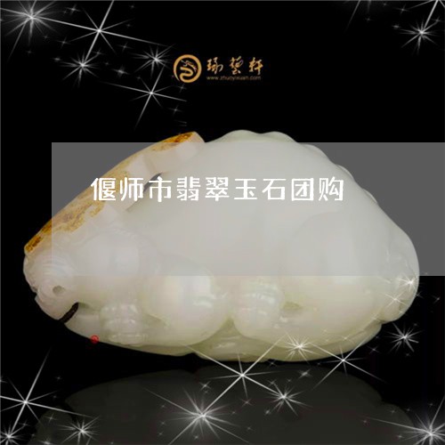 偃师市翡翠玉石团购/2023111732816