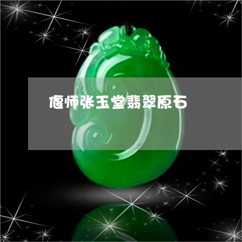 偃师张玉堂翡翠原石/2023033063726