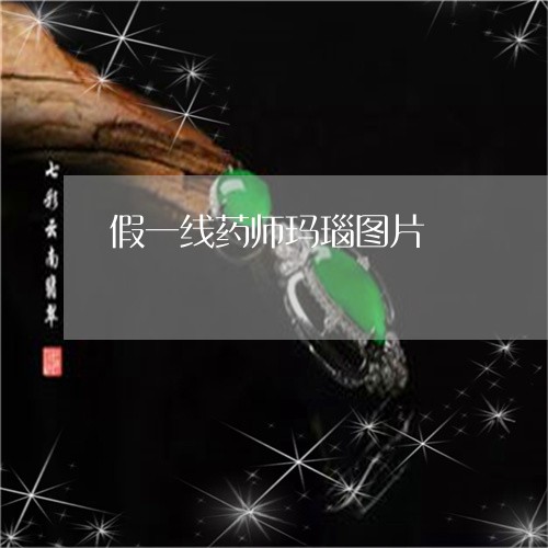 假一线药师玛瑙图片/2023033059483