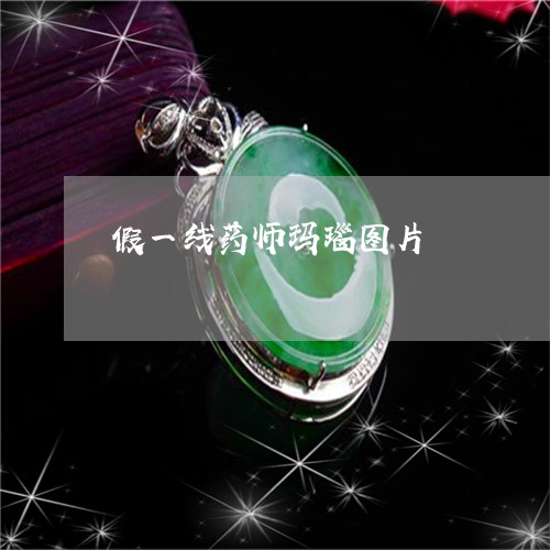 假一线药师玛瑙图片/2023121900615