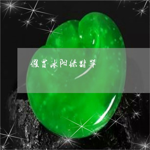 假冒冰阳绿翡翠/2023092906028