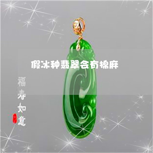 假冰种翡翠会有棉麻/2023033073814