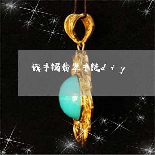 假手镯翡翠手链diy/2023040909379