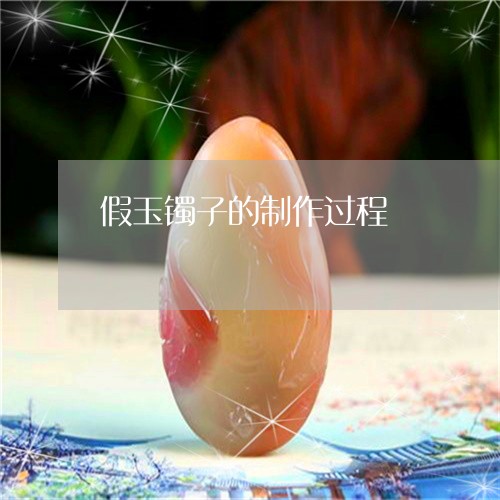 假玉镯子的制作过程/2023121976046