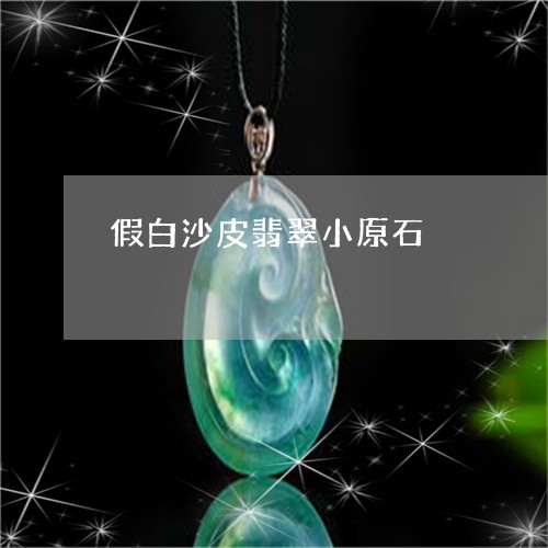 假白沙皮翡翠小原石/2023033023027