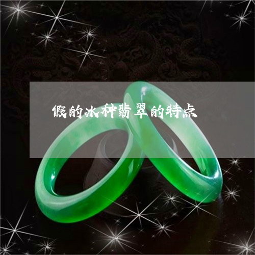 假的冰种翡翠的特点/2023121952814