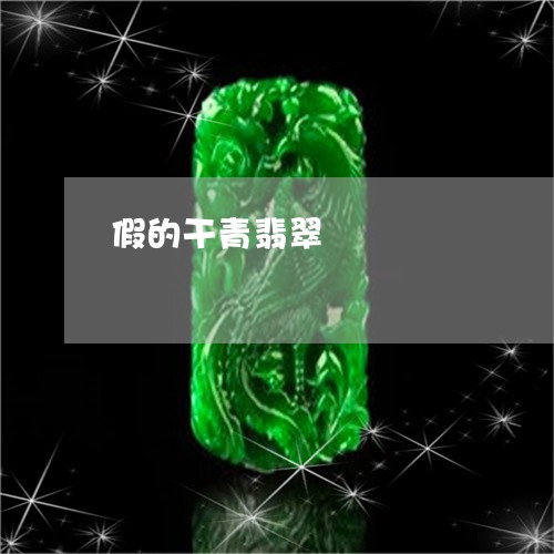 假的干青翡翠/2023073182716