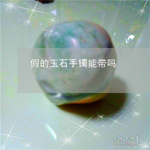 假的玉石手镯能带吗/2023033070472