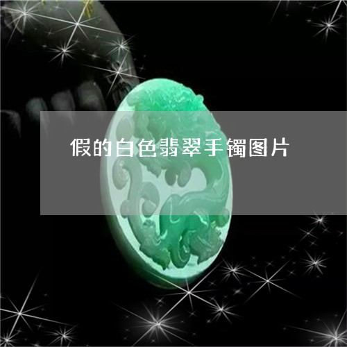 假的白色翡翠手镯图片/2023082530684