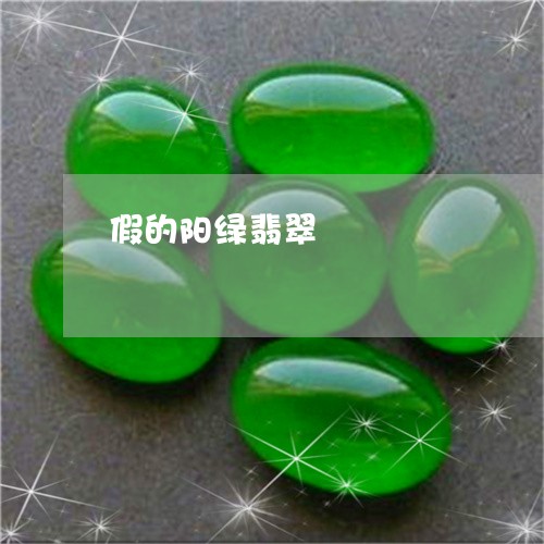 假的阳绿翡翠/2023073139250