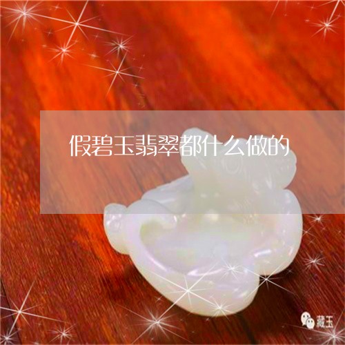 假碧玉翡翠都什么做的/2023040985070