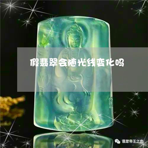 假翡翠会随光线变化吗/2023040955046