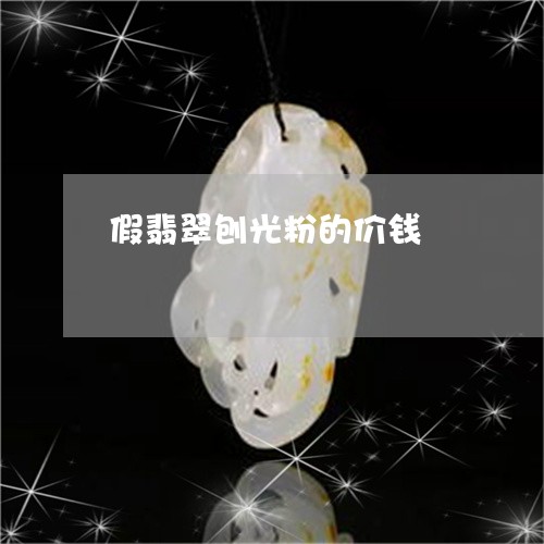 假翡翠刨光粉的价钱/2023121987049