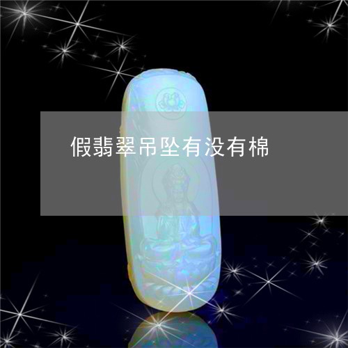 假翡翠吊坠有没有棉/2023033005960