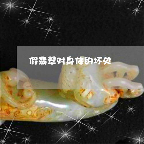 假翡翠对身体的坏处/2023033048260